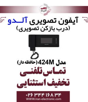 مانیتور آیفون تصویری آلدو مدل Aldo V424M