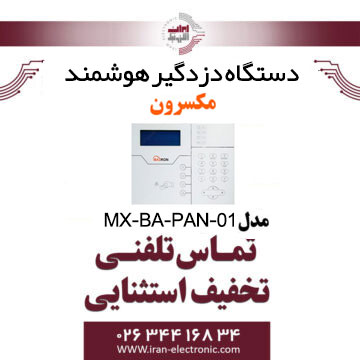 دستگاه دزدگیر هوشمند مکسرون مدل Maxron MX‐BA‐PAN‐01