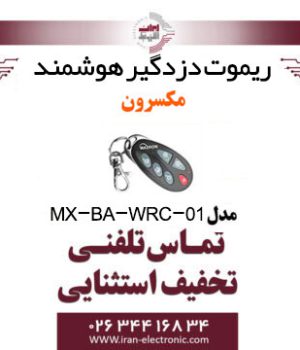 ریموت دزدگیر هوشمند مکسرون مدل Maxron MX-BA-WRC-01