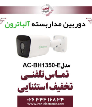 دوربین بولت AHD 5MP آلباترون مدل Albatron AC-BH1350-E