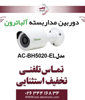 دوربین بولت AHD 2MP آلباترون مدل Albatron AC-BH5020-EL