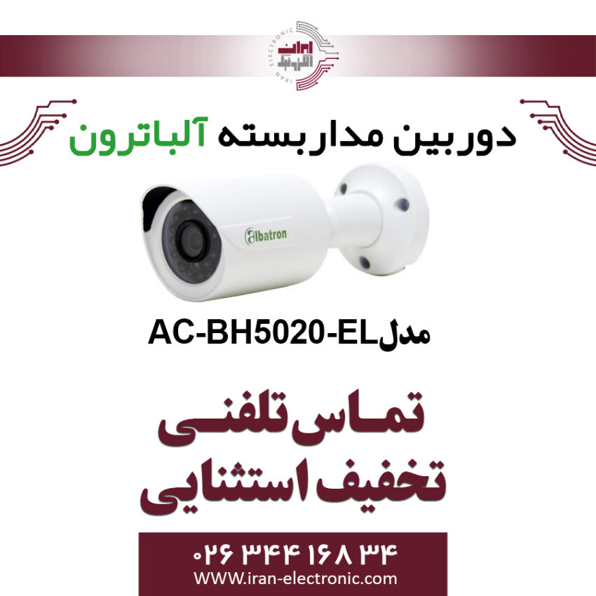 دوربین بولت AHD 2MP آلباترون مدل Albatron AC-BH5020-EL