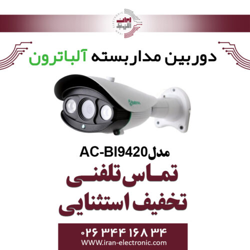 دوربین بولت IP 2MP آلباترون مدل Albatron AC-BI9420