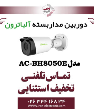 دوربین بولت AHD 5MP آلباترون مدل Albatron AC-BH8050-E
