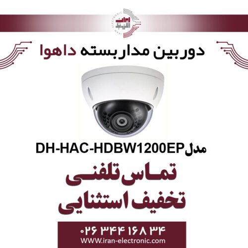 دوربین مدار بسته دام داهوا مدل Dahua DH-HAC-HDBW1200EP