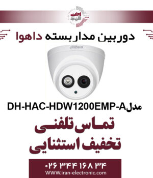 دوربین مدار بسته دام داهوا مدل Dahua DH-HAC-HDW1200EMP-A