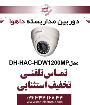 دوربین مدار بسته دام داهوا مدل Dahua DH-HAC-HDW1200MP