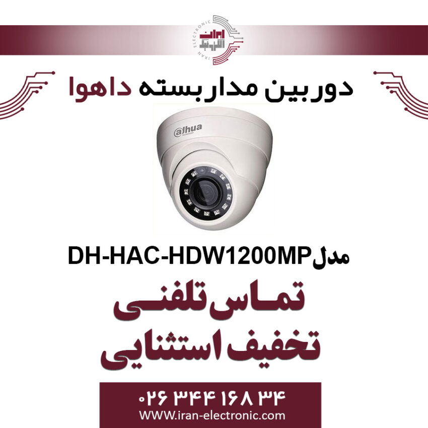 دوربین مدار بسته دام داهوا مدل Dahua DH-HAC-HDW1200MP