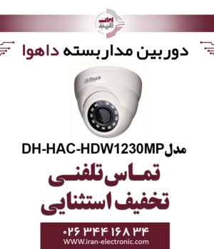 دوربین مدار بسته دام داهوا مدل Dahua DH-HAC-HDW1230MP
