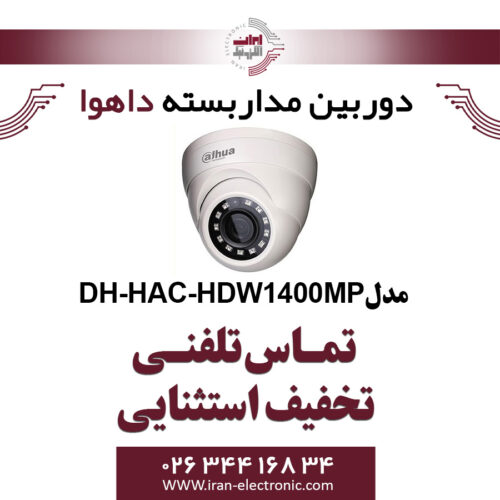 دوربین مدار بسته دام داهوا مدل DH-HAC-HDW1400MP
