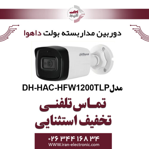 دوربین مدار بسته بولت داهوا مدل Dahua DH-HAC-HFW1200TLP