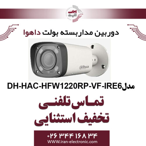 دوربین مدار بسته بولت داهوا مدل Dahua DH-HAC-HFW1220RP-VF-IRE6