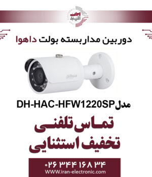دوربین مدار بسته بولت داهوا مدل Dahua DH-HAC-HFW1220SP