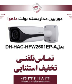 دوربین مدار بسته بولت داهوا مدل Dahua DH-HAC-HFW2601EP-A
