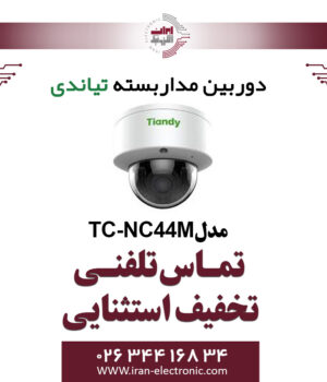 دوربین مداربسته دام تیاندی مدل Tiandy TC-NC44M