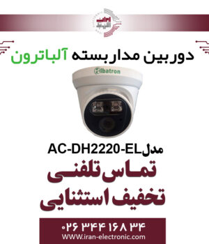 دوربین مداربسته دام AHD 2MP آلباترون مدل Albatron AC-DH2220-EL