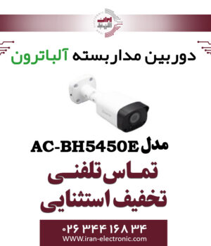 دوربین بولت AHD 5MP آلباترون مدل Albatron AC-BH5450-E