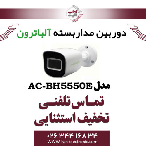 دوربین بولت AHD 5MP آلباترون مدل Albatron AC-BH5550-E
