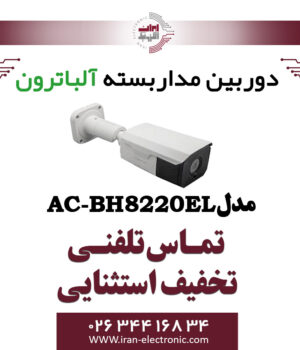 دوربین بولت AHD 2MP آلباترون مدل Albatron AC-BH8220-El
