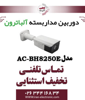 دوربین بولت AHD 5MP آلباترون مدل Albatron AC-BH8250-E