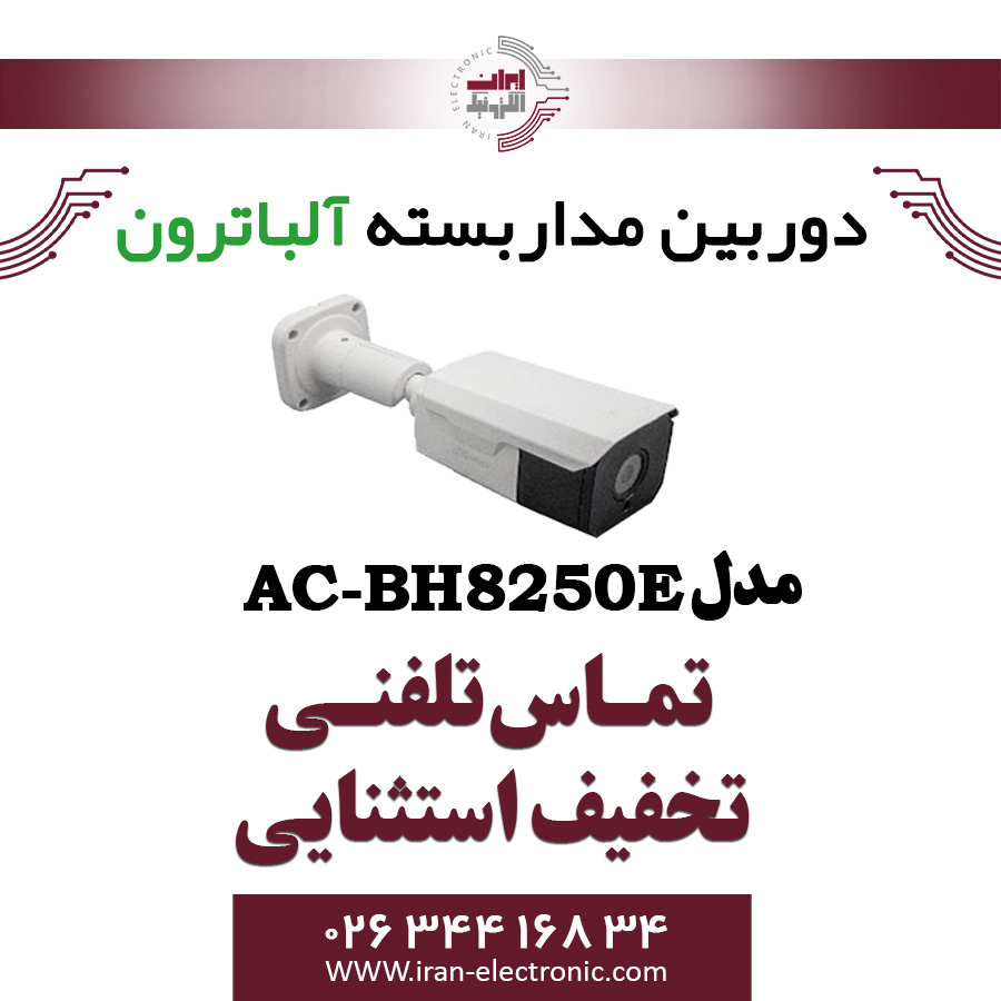 دوربین بولت AHD 5MP آلباترون مدل Albatron AC-BH8250-E