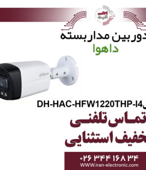 دوربین مدار بسته بولت داهوا مدل dahua DH-HAC-HFW1220THP-I4
