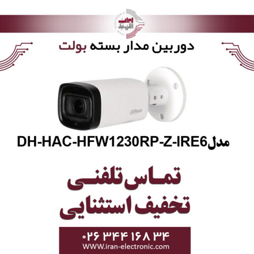 دوربین مدار بسته بولت داهوا مدل dahua DH-HAC-HFW1230RP-Z-IRE6