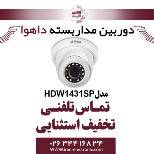 دوربین دام تحت شبکه داهوا مدل Dahua HDW1431SP