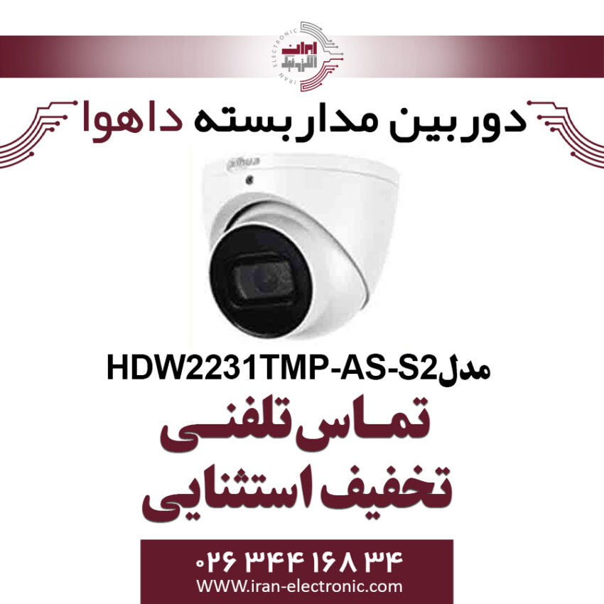 دوربین دام تحت شبکه داهوا مدل Dahua HDW2231TMP-AS-S2
