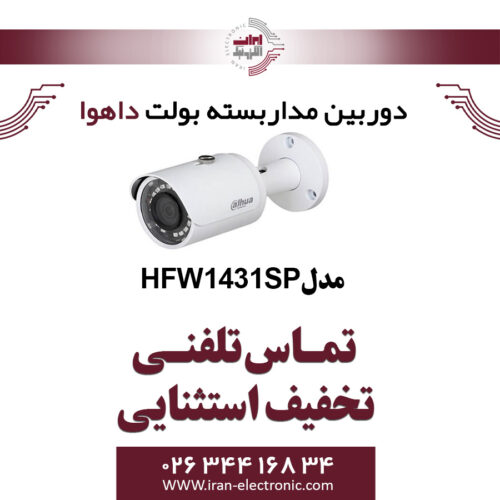 دوربین بولت تحت شبکه داهوا مدل Dahua HFW1431SP