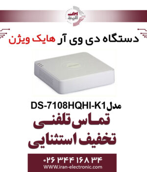 دستگاه دی وی ار هایک ویژن Hikvision DS-7108HQHI-K1