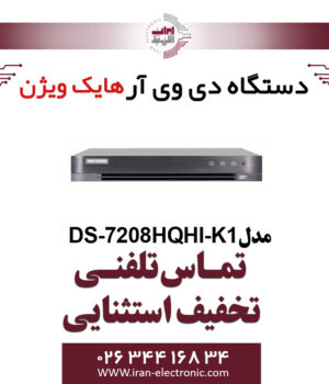دستگاه دی وی آر 8 کانال هایک ویژن مدل HikVision DS-7208HQHI-K1