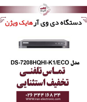 دستگاه دی وی ار 8 کانال هایک ویژن HikVision DS-7208HQHI-K1/ECO