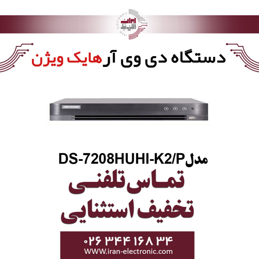 دستگاه دی وی آر 8 کانال هایک ویژن مدل HikVision DS-7208HUHI-K2/P