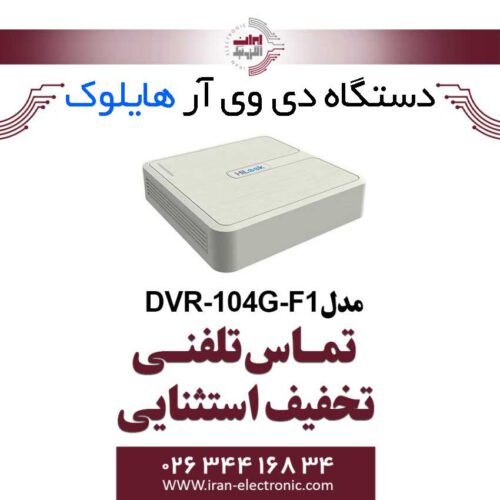 دستگاه دی وی آر 4 کانال هایلوک مدل HiLook DVR-104G-F1