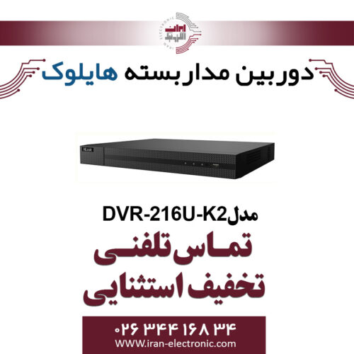 دستگاه دی وی آر 16 کانال هایلوک مدل HiLook DVR-216U-K2