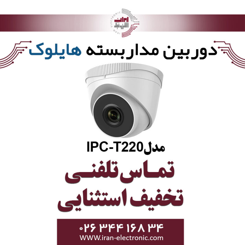 دوربین مداربسته دام آی پی هایلوک مدل HiLook IPC-T220