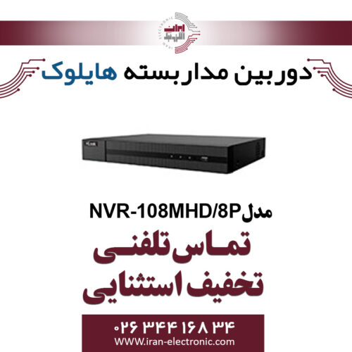 دستگاه ان وی آر هایلوک مدل HiLook NVR-108MHD/8P