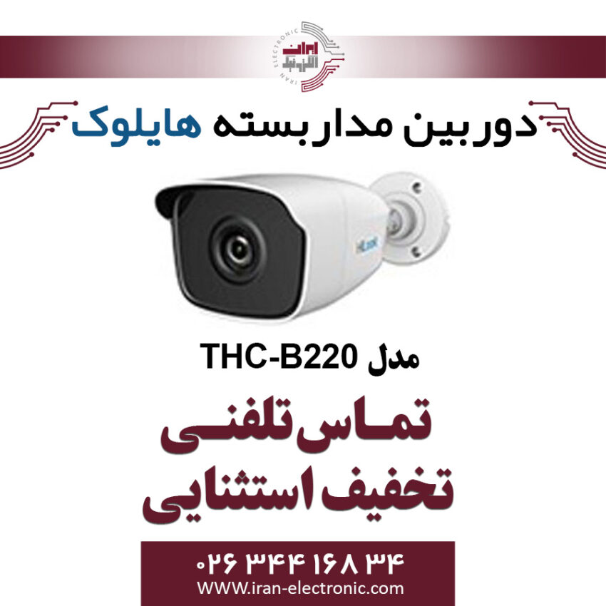 دوربین مداربسته بالت هایلوک مدل HiLook THC-B220
