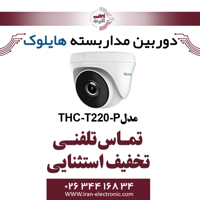 دوربین مداربسته دام هایلوک مدل HiLook THC-T220-P