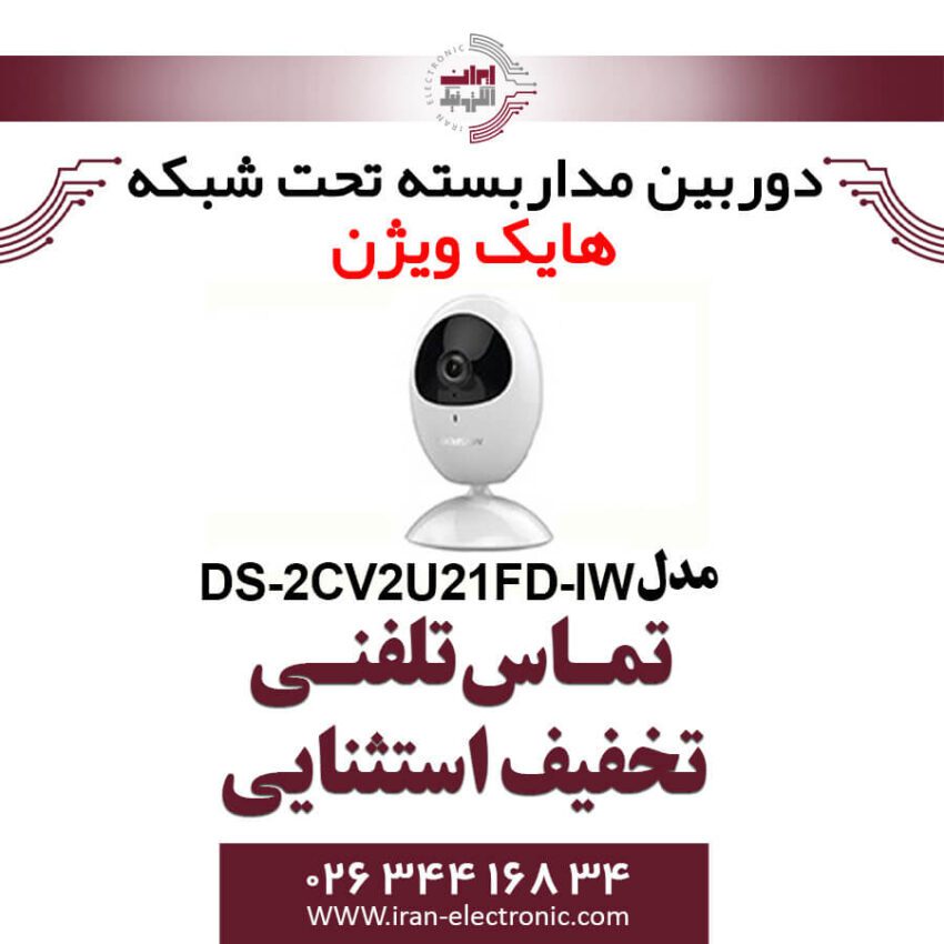 دوربین مداربسته وای فای هایک ویژن مدل HikVision DS-2CV2U21FD-IW