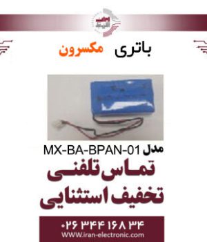 باتری مکسرون Maxron MX‐BA‐BPAN‐01