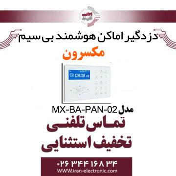 دزدگیر اماکن هوشمند بی سیم مکسرون مدل Maxron MX‐BA‐PAN‐02
