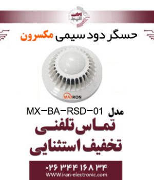 حسگر دود سیمی مکسرون مدل Maxron MX-BA-RSD-01