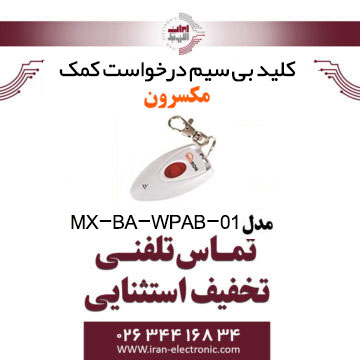 کلید بی سیم درخواست کمک مکسرون مدل Maxron MX-BA-WPAB-01
