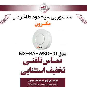 سنسور بی سیم دود فلاشردار مکسرون مدل Maxron MX-BA-WSD-01