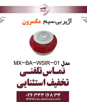 آژیر بی سیم مکسرون مدل Maxron MX-BA-WSIR-01