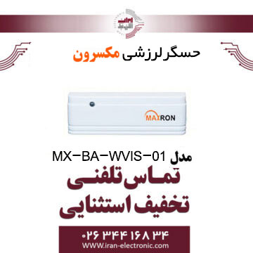 حسگر لرزشی مکسرون مدل Maxron MX-BA-WVIS-01