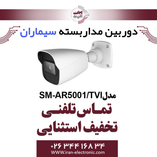 دوربین مداربسته ای اچ دی بولت سیماران مدل Simaran SM-AR5001/TVI