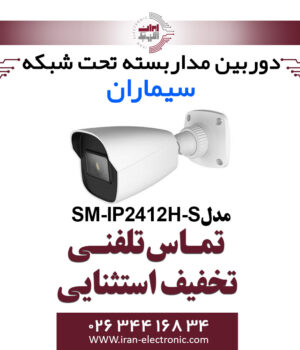 دوربین مداربسته IP بولت سیماران مدل Simaran SM-IP2412H-S